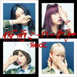 ЯeaL / 仮面ミーハー女子 [CD]