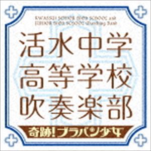 活水中学・高等学校吹奏楽部 / 奇跡!ブラバン少女 [CD]