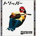 奥田民生 / トリッパー [CD]