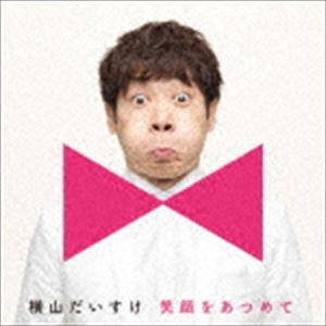 横山だいすけ / 笑顔をあつめて（キッズ盤） [CD]