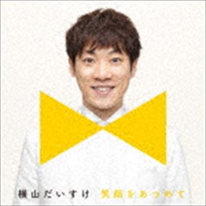 横山だいすけ / 笑顔をあつめて（スマイル盤） [CD]