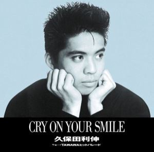 久保田利伸 / CRY ON YOUR SMILE [CD]