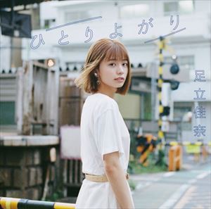 足立佳奈 / ひとりよがり（初回生産限定盤／CD＋Blu-ray） [CD]