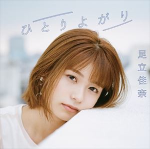 足立佳奈 / ひとりよがり（通常盤） [CD]