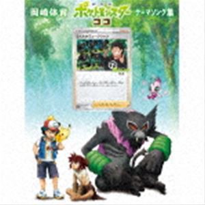 岡崎体育 / 劇場版ポケットモンスター ココ テーマソング集（初回生産限定盤／CD＋DVD） [CD]