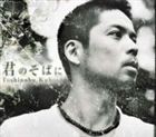 久保田利伸 / 君のそばに [CD]