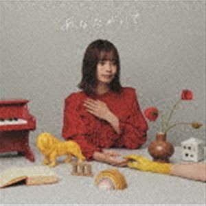 足立佳奈 / あなたがいて（通常盤） [CD]