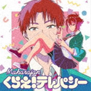 マハラージャン / くらえ!テレパシー（期間生産限定盤） [CD]