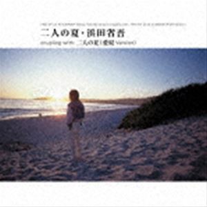 浜田省吾 / 二人の夏 [CD]
