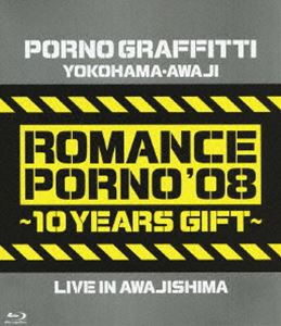 ポルノグラフィティ／横浜・淡路ロマンスポルノ’08 〜10イヤーズ ギフト〜 LIVE IN AWAJISHIMA [Blu-ray]