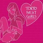 TOKYO NEXT GIRLS [CD]