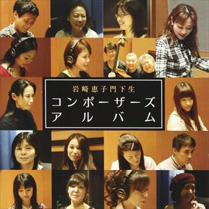 岩崎恵子門下生 / コンポーザーズアルバム [CD]