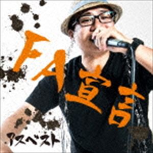 アスベスト / FA宣言 [CD]