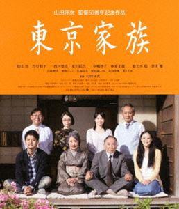 東京家族 [Blu-ray]