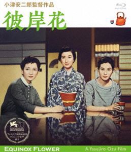 小津安二郎生誕110年・ニューデジタルリマスター 彼岸花 [Blu-ray]