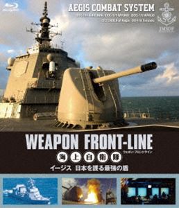 ウェポン・フロントライン 海上自衛隊 イージス 日本を護る最強の盾 [Blu-ray]