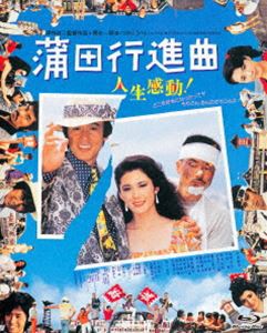 あの頃映画 the BEST 松竹ブルーレイ・コレクション 蒲田行進曲 [Blu-ray]