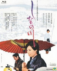 あの頃映画 the BEST 松竹ブルーレイ・コレクション しなの川 [Blu-ray]