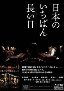 日本のいちばん長い日 豪華版 [Blu-ray]