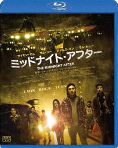 ミッドナイト・アフター [Blu-ray]