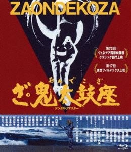 あの頃映画松竹ブルーレイコレクション ざ・鬼太鼓座 [Blu-ray]