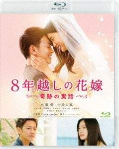 8年越しの花嫁 奇跡の実話 [Blu-ray]