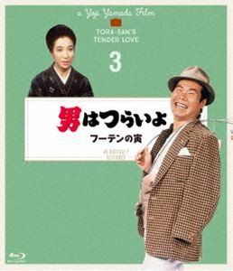 男はつらいよ フーテンの寅 4Kデジタル修復版 [Blu-ray]