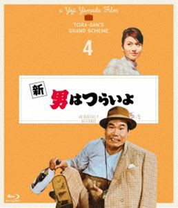 新・男はつらいよ 4Kデジタル修復版 [Blu-ray]