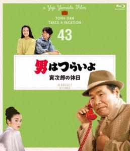 男はつらいよ 寅次郎の休日 4Kデジタル修復版 [Blu-ray]