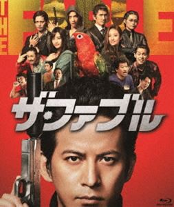 ザ・ファブル [Blu-ray]