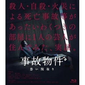 事故物件 恐い間取り [Blu-ray]