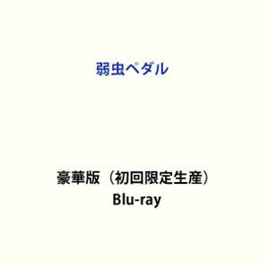 弱虫ペダル 豪華版（初回限定生産） [Blu-ray]