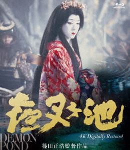 夜叉ヶ池 4Kデジタルリマスター版 [Blu-ray]