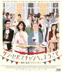 サン・セバスチャンへ、ようこそ [Blu-ray]