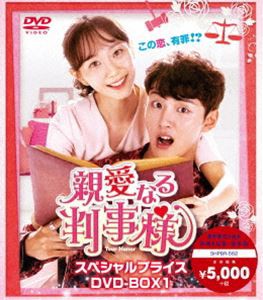 親愛なる判事様 スペシャルプライス DVD-BOX1 [DVD]