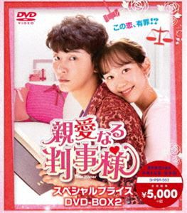 親愛なる判事様 スペシャルプライス DVD-BOX2 [DVD]