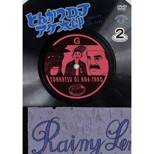 とんかつDJアゲ太郎 2皿 [DVD]