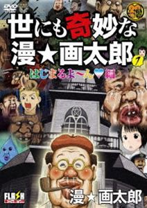 世にも奇妙な漫☆画太郎 1 [DVD]