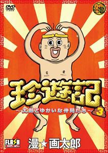 珍遊記 太郎とゆかいな仲間たち 3 [DVD]