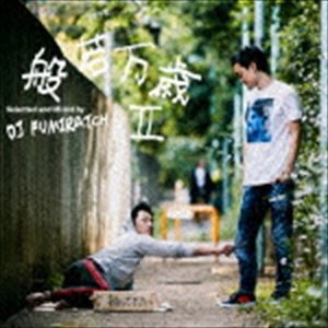 般若 / 般若万歳 II [CD]