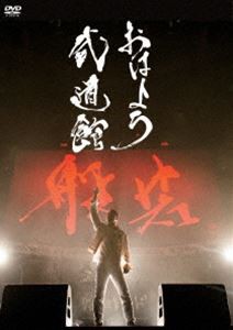 般若／おはよう武道館（通常盤） [DVD]