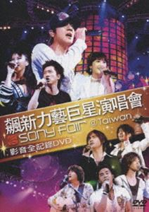 ソニー・ミュージック・コンサート〜ソニー・フェア ＠ タイワン [DVD]