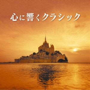 心に響くクラシック [CD]