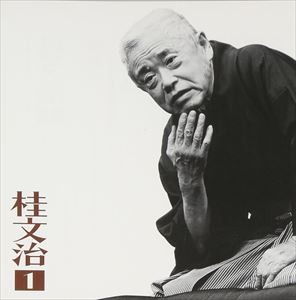 桂文治［十代目］ / 桂文治1 朝日名人会 ライヴシリーズ9 掛取り／火焔太鼓 [CD]