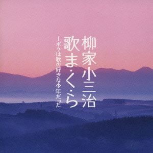 柳家小三治［十代目］ / 柳家小三冶 歌ま・く・ら ボクは歌の好きな少年だった [CD]