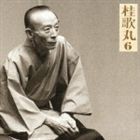 桂歌丸 / 朝日名人会ライヴシリーズ30： 桂歌丸6 小烏丸／辻八卦 [CD]