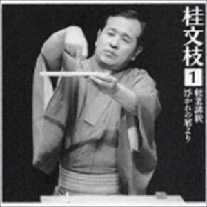 桂文枝［五代目］ / 桂 文枝1 ［軽業講釈］［浮かれの屑より］ [CD]