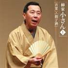 柳家小さん［六代目］ / 朝日名人会ライヴシリーズ38 六代目柳家小さん1 青菜／親子酒 [CD]