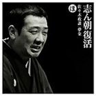 古今亭志ん朝 / 志ん朝復活-色は匂へと散りぬるを ほ［佐々木政談］［夢金］ [CD]