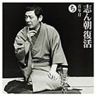 古今亭志ん朝 / 志ん朝復活-色は匂へと散りぬるを（ち） 百年目 [CD]